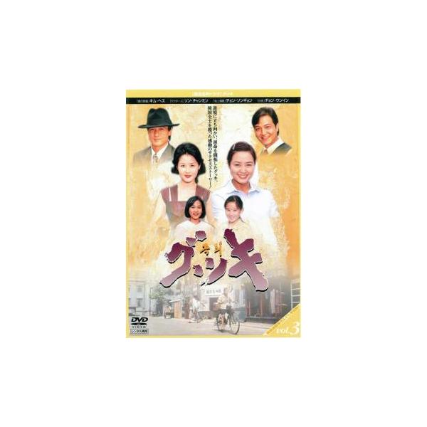 グッキ 3 レンタル落ち 中古 DVD 韓国ドラマ