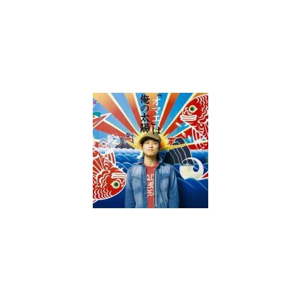 オマエ は俺の太陽 レンタル落ち 中古 CD