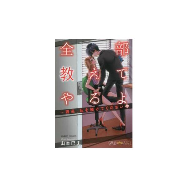 【バーゲン】 (出演) 山本巳未 (ジャンル) コミック・本 レディーズ (入荷日) 2025-03-05
