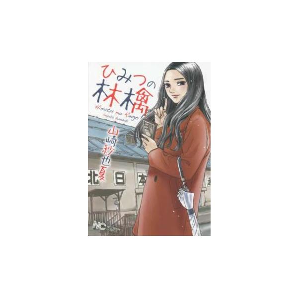 【バーゲン】 (出演) 山崎紗也夏 (ジャンル) コミック・本 青年(中高年) (入荷日) 2025-04-03