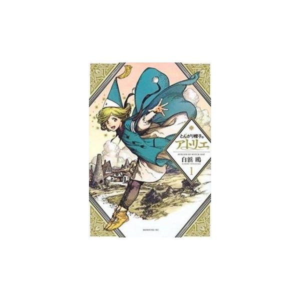 とんがり帽子のアトリエ(14冊セット)第 1〜14 巻 レンタル落ち セット