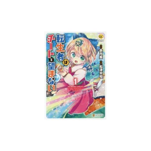 転生者はチートを望まない 1 レンタル落ち 中古