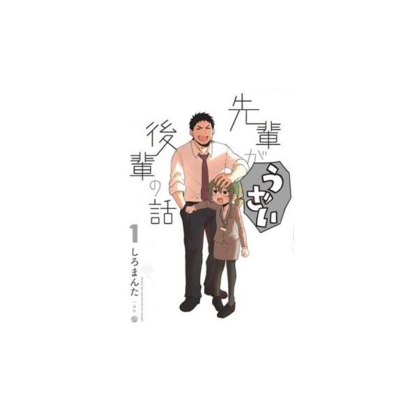 先輩がうざい後輩の話 全 13 巻 完結 セット レンタル落ち 全巻セット