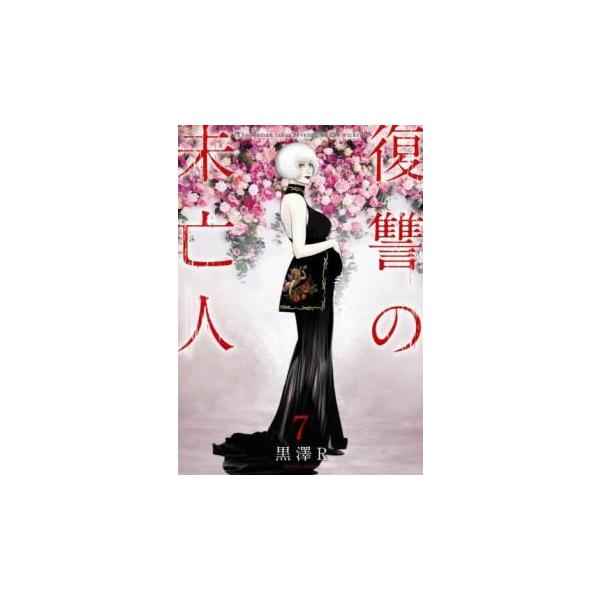 復讐の未亡人 7 レンタル落ち 中古