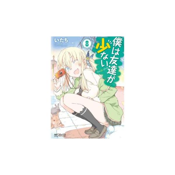【バーゲン】 (出演) いたち、平坂読 (ジャンル) コミック・本 マニア (入荷日) 2025-06-05