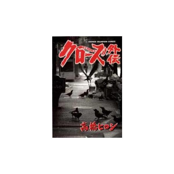 クローズ外伝 レンタル落ち 中古