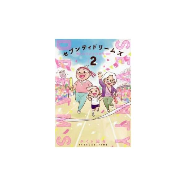 セブンティドリームズ 70歳からの希望 2 レンタル落ち 中古