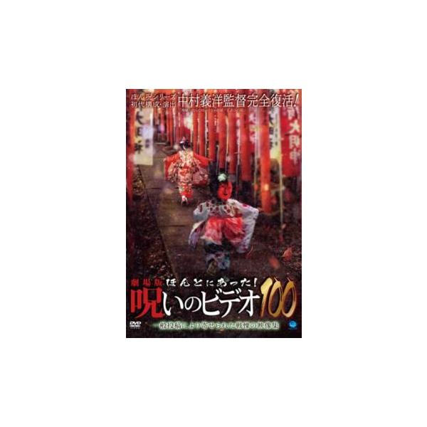 劇場版 ほんとにあった!呪いのビデオ 100 レンタル落ち 中古 DVD