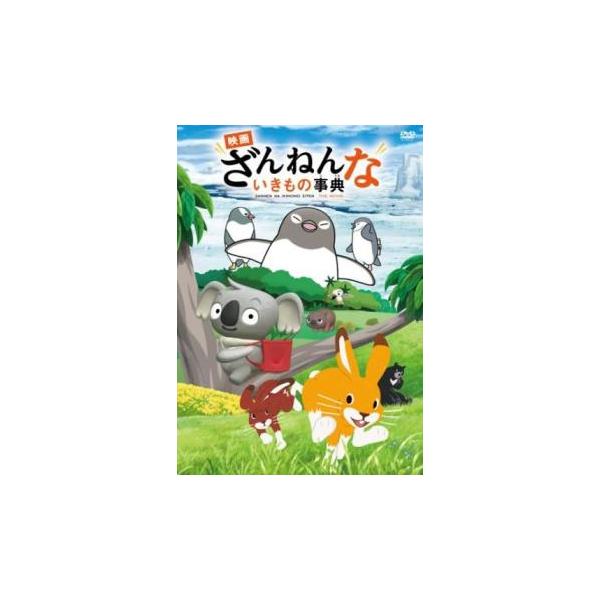 【バーゲン】(監督) ウチヤマユウジ (出演) リロイ(花江夏樹)、ウサオ(内田真礼)、ウサギ崎先輩(下野紘)、ラテ(椿鬼奴)、パス(斎藤司)、プラ(昴生)、ディプロ(玄田哲章)、ジェイソン(榎木淳弥)、クーカ(松岡禎丞) (ジャンル) ア...