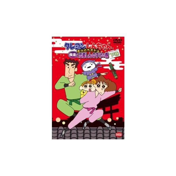 クレヨンしんちゃん きっとベスト☆疾走!忍者しんのすけの巻 下巻