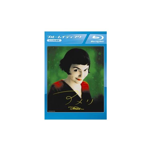 (監督) ジャン＝ピエール・ジュネ (出演) オドレイ・トトゥ(アメリ)、マチュー・カソヴィッツ(ニノ)、ヨランド・モロー、ジャメル・ドゥブーズ、イザベル・ナンティ、ドミニク・ピノン、リュファス、ミシェル・ロバン (ジャンル) 洋画 ドラマ...