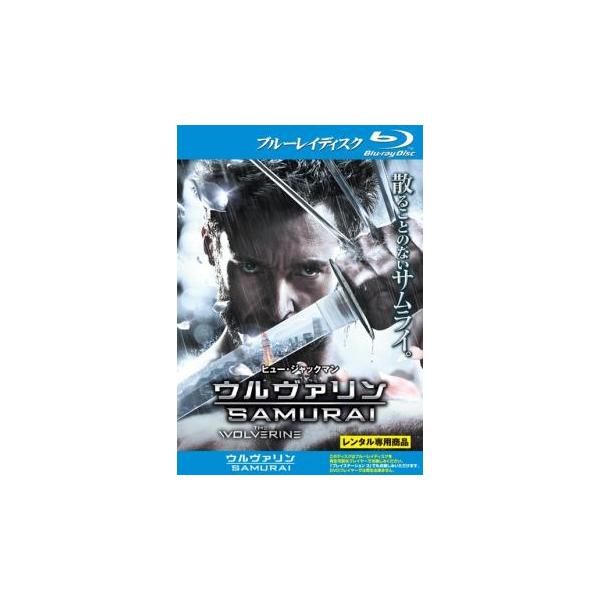 (監督) ジェームズ・マンゴールド (出演) ヒュー・ジャックマン(ローガン／ウルヴァリン)、真田広之(シンゲン)、ＴＡＯ(マリコ)、福島リラ(ユキオ)、ハル・ヤマノウチ(ヤシダ)、ウィル・ユン・リー(ハラダ)、ブライアン・ティー(ノブロー...