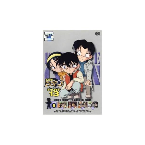 (監督) 山本泰一郎 (出演) 高山みなみ(江戸川コナン)、山崎和佳奈(毛利蘭)、神谷明(毛利小五郎)、茶風林(目暮警部)、緒方賢一(阿笠博士)、林原めぐみ(灰原哀)、山口勝平(工藤新一)、田中秀幸(工藤優作)、島本須美(工藤由希子) (ジ...