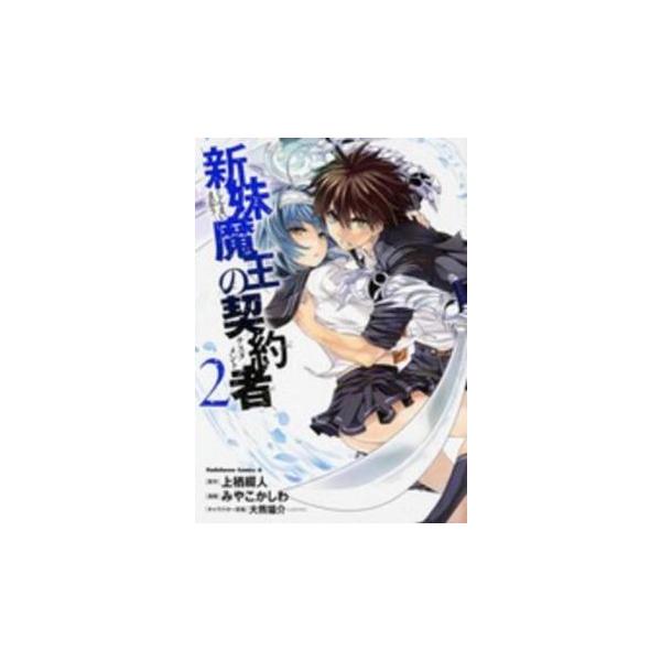 (出演) みやこかしわ、上栖綴人 (ジャンル) コミック・本 少年(小中学生) (入荷日) 2025-08-21