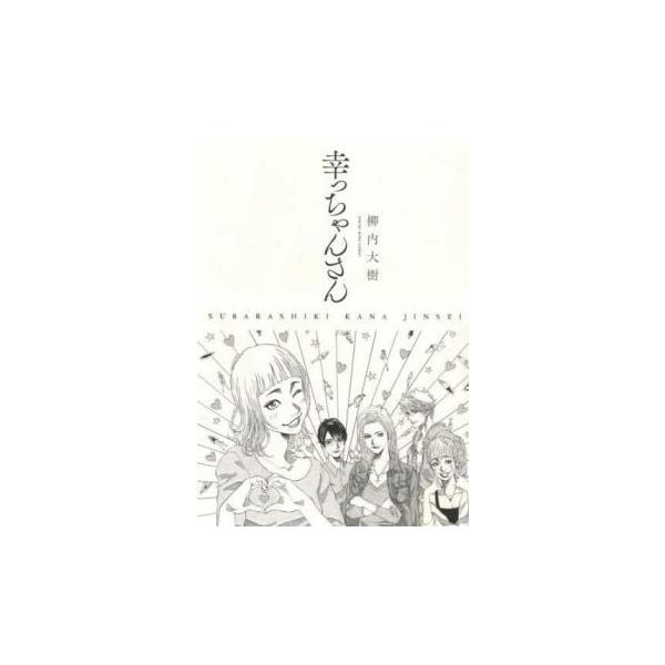 幸っちゃんさん SUBARASHIKI KANA JINSEI レンタル落ち 中古