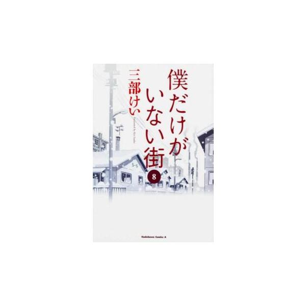 【バーゲン】 (出演) 三部けい (ジャンル) コミック・本 少年(小中学生) (入荷日) 2025-09-10