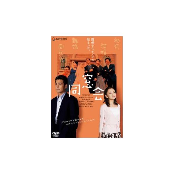 (監督) サタケミキオ (出演) 宅間孝行(南克之（かっつ）)、永作博美(友永雪（ゆき）)、鈴木砂羽(石川えり（ひめ）)、二階堂智(浪越文太（ぶんちゃん）)、阿南敦子(和田政子（わだまさ）)、飯島ぼぼぼ(利根川一（トネイチ）)、尾高杏奈(友...