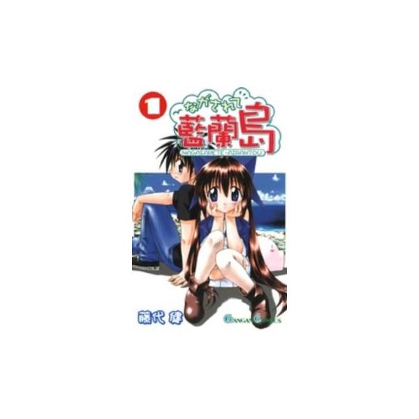 【バーゲン】 (出演) 藤代健 (ジャンル) コミック・本 少年(小中学生) (入荷日) 2025-09-12