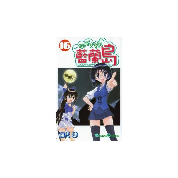 【バーゲン】 (出演) 藤代健 (ジャンル) コミック・本 少年(小中学生) (入荷日) 2025-09-12