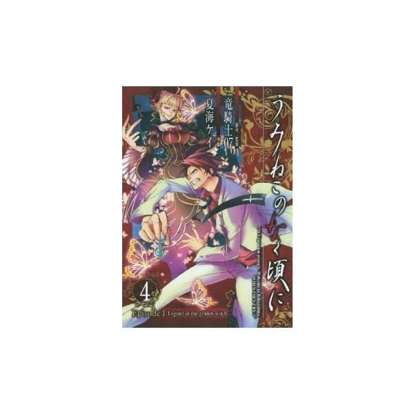 【バーゲン】 (出演) 夏海ケイ、竜騎士０７ (ジャンル) コミック・本 少年(小中学生) (入荷日) 2025-09-18