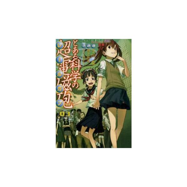 【バーゲン】 (出演) 冬川基、鎌池和馬 (ジャンル) コミック・本 マニア (入荷日) 2025-09-18