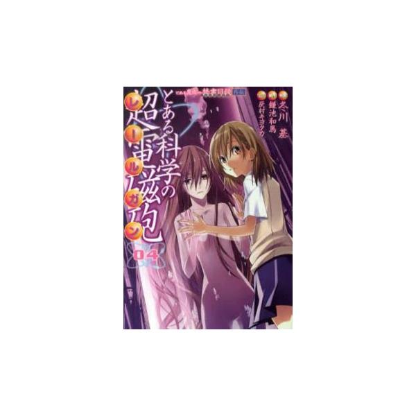 【バーゲン】 (出演) 冬川基、鎌池和馬 (ジャンル) コミック・本 マニア (入荷日) 2025-09-18