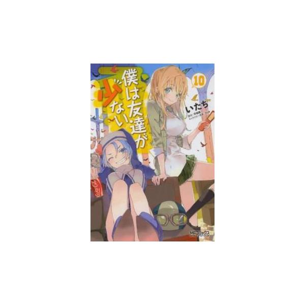 【バーゲン】 (出演) いたち、平坂読 (ジャンル) コミック・本 マニア (入荷日) 2025-09-18