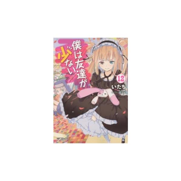 【バーゲン】 (出演) いたち、平坂読 (ジャンル) コミック・本 マニア (入荷日) 2025-09-18