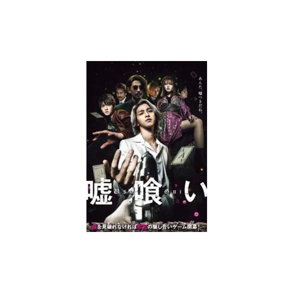 (監督) 中田秀夫 (出演) 横浜流星(斑目貘)、佐野勇斗(梶隆臣)、白石麻衣(鞍馬蘭子)、森崎ウィン(レオ)、木村了(草波渉)、徳井優、赤星昇一郎、唐橋充、櫻井海音(切間創一) (ジャンル) 邦画 ＴＶドラマ サスペンス アクション コミ...