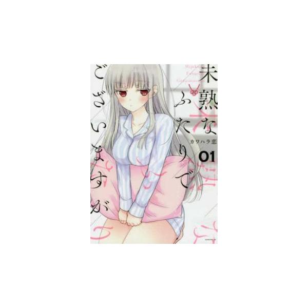 未熟なふたりでございますが 全 18 巻 完結 セット レンタル落ち 全巻