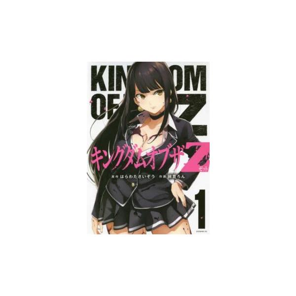 キングダムオブザZ(3冊セット)第 1〜3 巻 レンタル落ち セット 中古