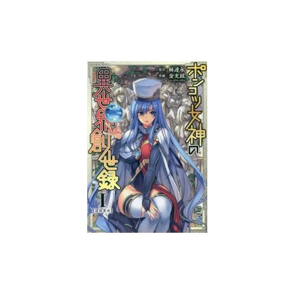 ポンコツ女神の異世界創世録(6冊セット)第 1〜6 巻 レンタル落ち