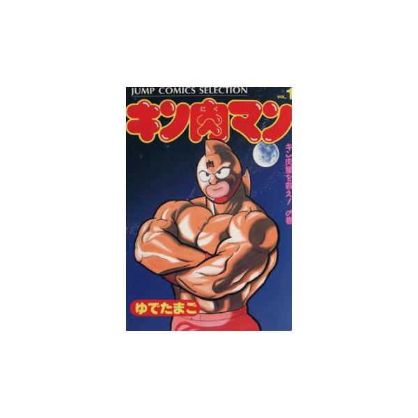 キン肉マン ジャンプコミックスセレクション 全 26 巻 完結 セット レンタル落ち 全巻セット 中古