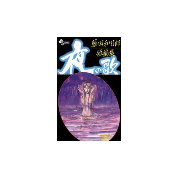藤田和日郎短編集 夜の歌 レンタル落ち 中古