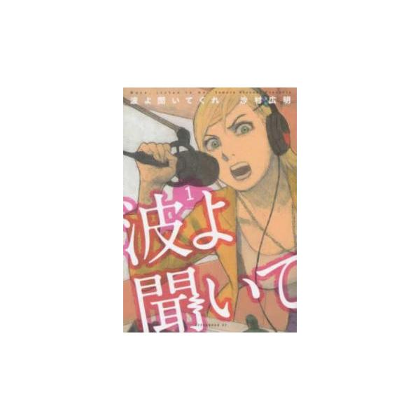 波よ聞いてくれ　1-12巻セット 波よ聞いてくれ(12冊セット)第 1〜12 巻 レンタル落ち セット 中古