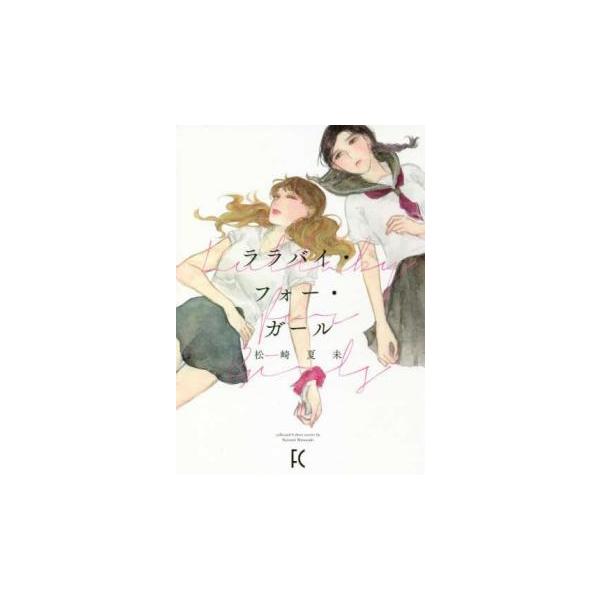 (出演) 松崎夏未 (ジャンル) コミック・本 レディーズ (入荷日) 2025-11-12