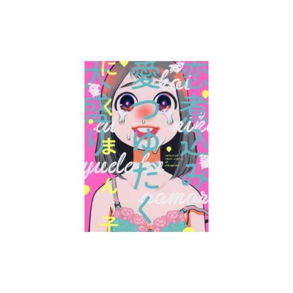 (出演) にくまん子 (ジャンル) コミック・本 少年(小中学生) (入荷日) 2025-11-12