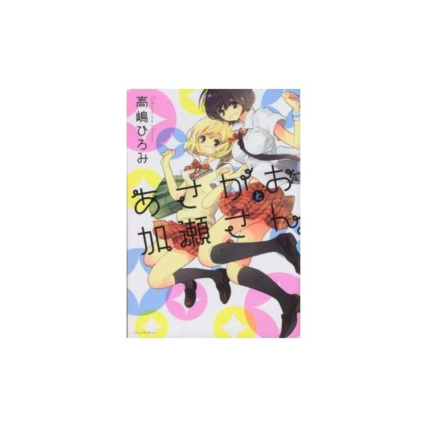 (出演) 高嶋ひろみ (ジャンル) コミック・本 少女(中高生・一般) (入荷日) 2025-11-12