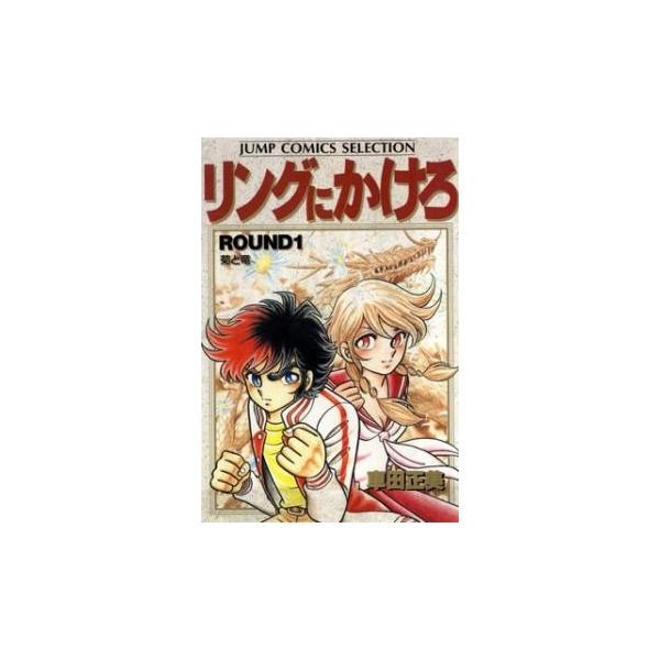 リングにかけろ(15冊セット)第 1〜15 巻 レンタル落ち 全巻セット 中古