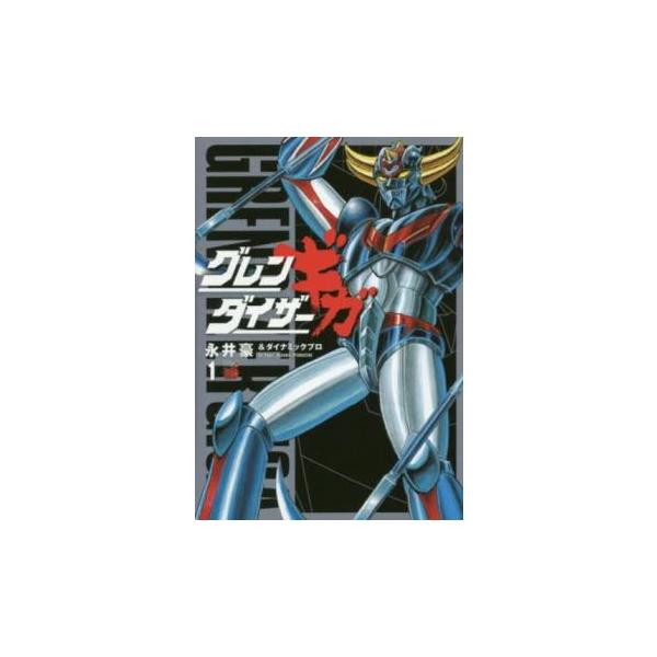 グレンダイザーギガ 全 2 巻 完結 セット レンタル落ち 全巻セット 中古