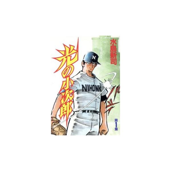 光の小次郎(11冊セット)第 1〜11 巻 レンタル落ち 全巻セット 中古