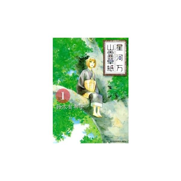 (出演) 鈴木有布子 (ジャンル) コミック・本 少女(中高生・一般) (入荷日) 2025-11-21