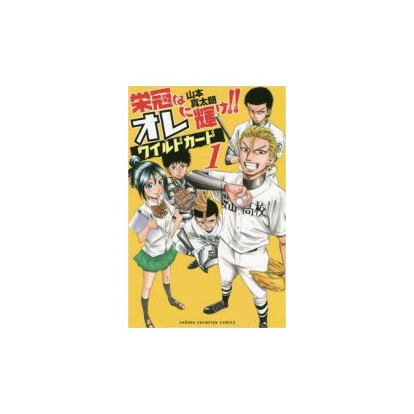 栄冠はオレに輝け!!ワイルドカード 1 レンタル落ち 中古