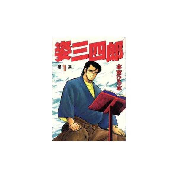 姿三四郎(4冊セット)第 1〜4 巻 レンタル落ち 全巻セット 中古