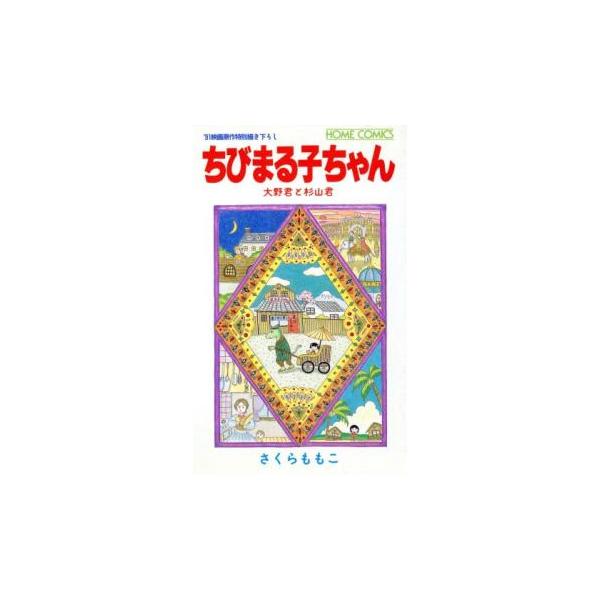 (出演) さくらももこ (ジャンル) コミック・本 少女(小中学生) (入荷日) 2025-12-04
