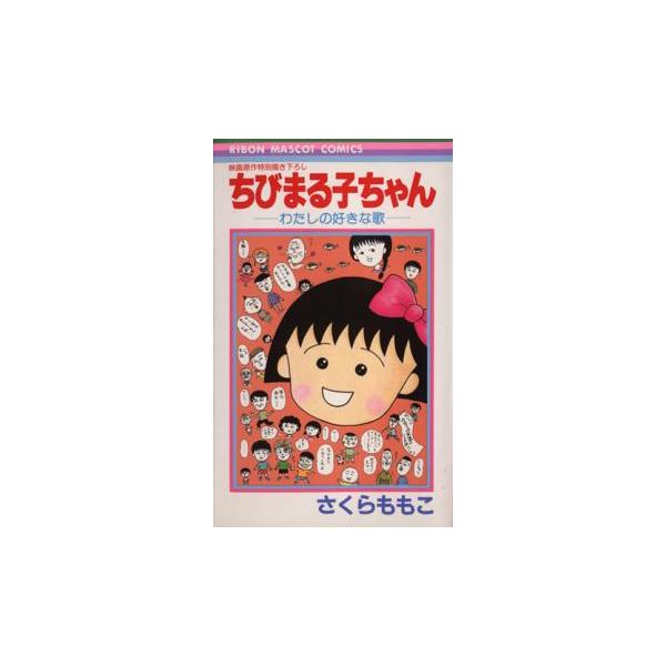 (出演) さくらももこ (ジャンル) コミック・本 少女(小中学生) (入荷日) 2025-12-04