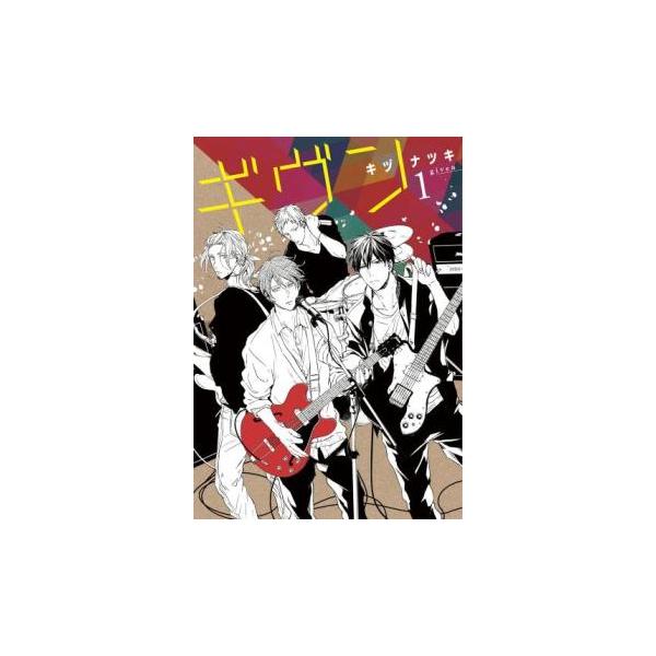 全9巻  (出演) キヅ ナツキ (ジャンル) コミック・本 ボーイズラブ (入荷日) 2025-12-08