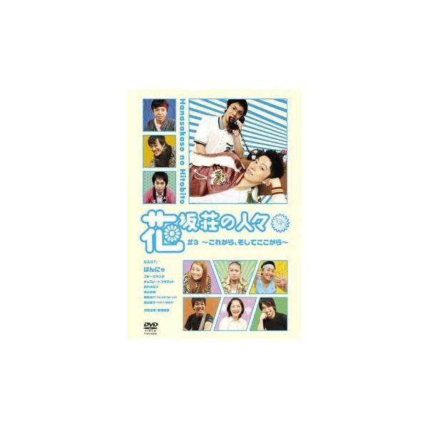 花坂荘の人々 下巻 中古 DVD  お笑い