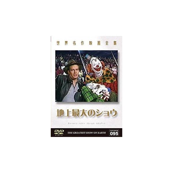 (監督) セシル・Ｂ・デミル (出演) チャールトン・ヘストン(ブラッド・ブレイデン)、ベティ・ハットン(ホリー)、ジェームズ・スチュワート(バトンズ)、コーネル・ワイルド(グレート・セバスチャン)、ドロシー・ラムーア(フィリス)、グロリア...