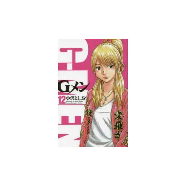 Gメン 12 レンタル落ち 中古